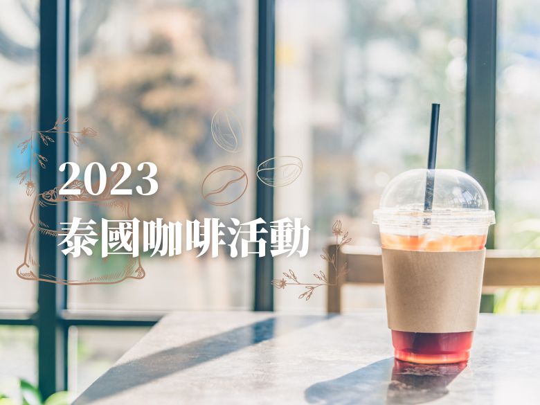 2023泰國咖啡活動：認識新興東南亞飲品市場