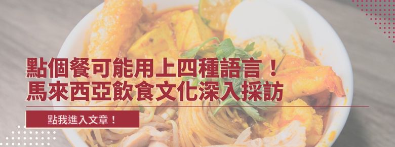 點個餐可能用上四種語言！馬來西亞飲食文化深入採訪
