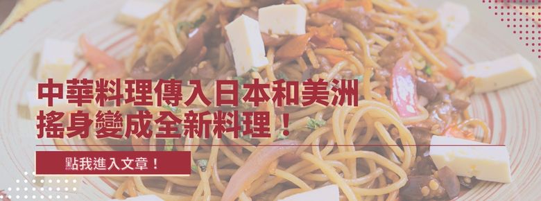 中華料理傳入日本和美洲搖身變成全新料理！