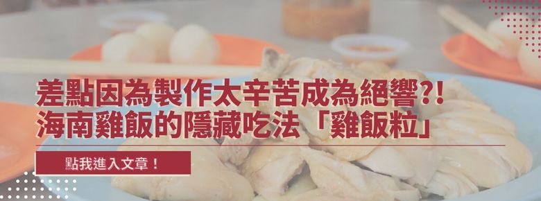 差點因為製作太辛苦成為絕響?!海南雞飯的隱藏吃法「雞飯粒」