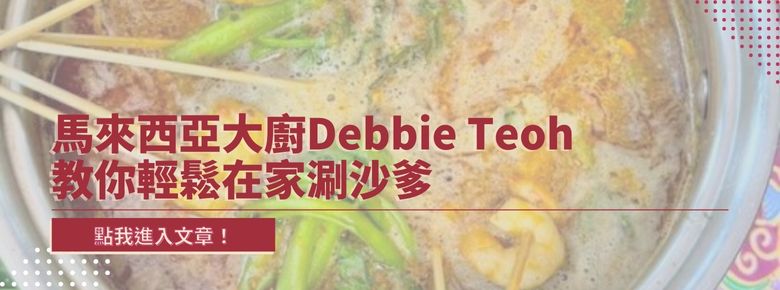 馬來西亞大廚Debbie Teoh 教你輕鬆在家涮沙爹
