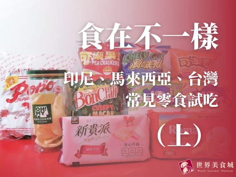 【食在不一樣】印尼、馬來西亞、台灣常見零食試吃：台灣零食