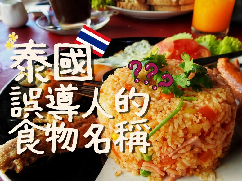 泰國誤導人的食物名稱
