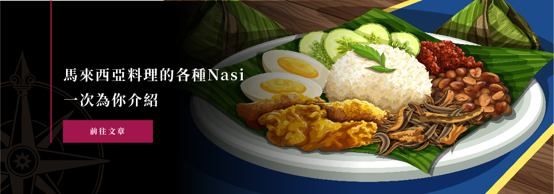 究竟Nasi什麼？認識馬來西亞飯類料理