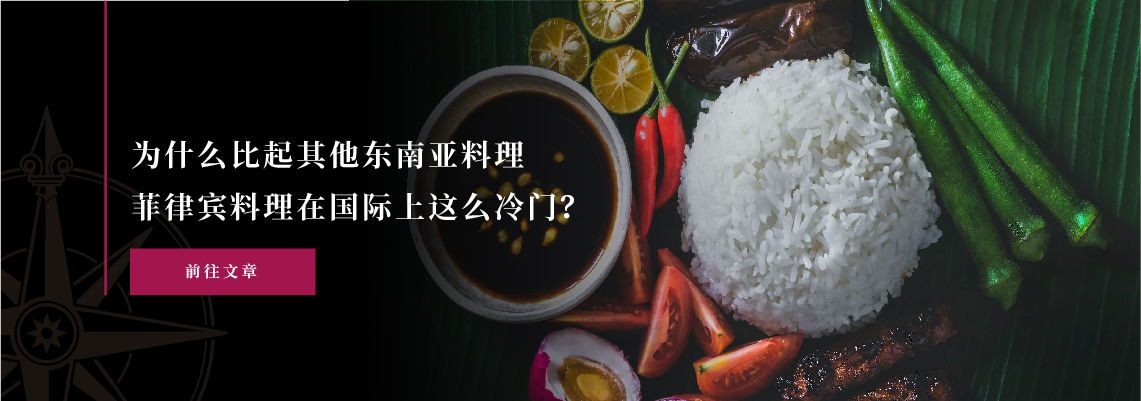 为什么比起其他东南亚料理，菲律宾料理在国际上这么冷门？
