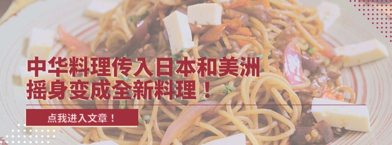 中华料理传入日本和美洲摇身变成全新料理！