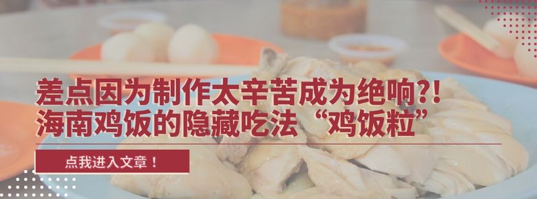 差点因为制作太辛苦成为绝响?!海南鸡饭的隐藏吃法 “鸡饭粒”