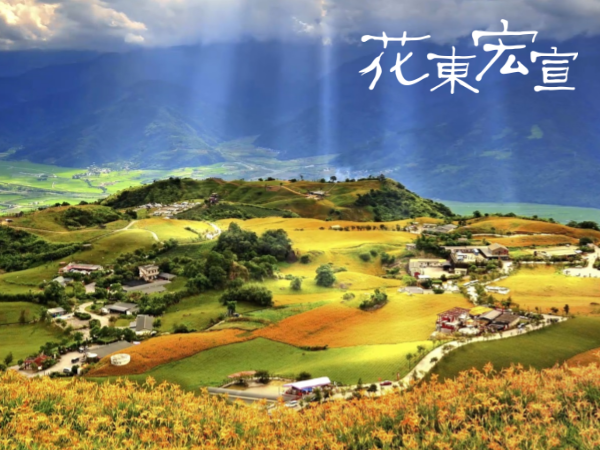 【TW】Hua Dong Hong Xuan : Quality Regional Produce of Huadong Valley!