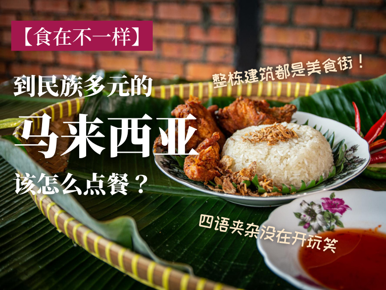 【食在不一样】到民族多元的马来西亚该怎么点餐？