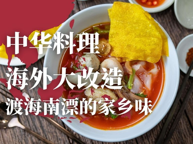 封面和标题：中华料理海外大改造 渡海南漂的家乡味