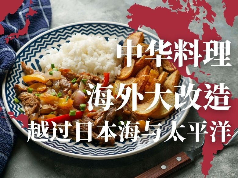 中华料理海外大改造（下）：越过日本海和太平洋